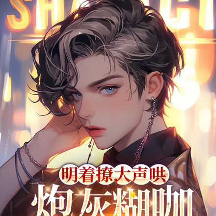 明着撩,大声哄,炮灰糊咖太抢手