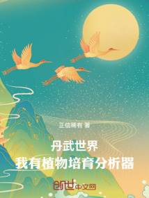 丹武世界:我有植物培育分析器