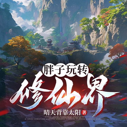 胖子玩转修仙界