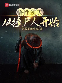 悟性逆天:从缝尸人开始