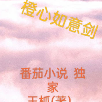 橙心如意剑