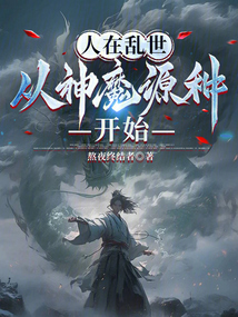 人在乱世,从神魔源种开始
