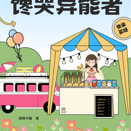 末世摆摊馋哭异能者