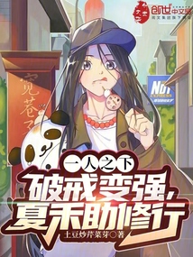 一人之下:破戒变强,夏禾助修行