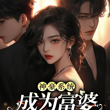 神豪系统:成为富婆从打赏开始