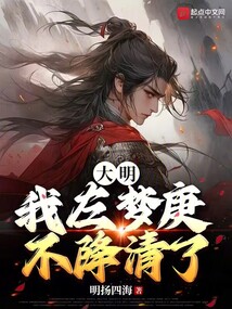 大明:我左梦庚不降清了!