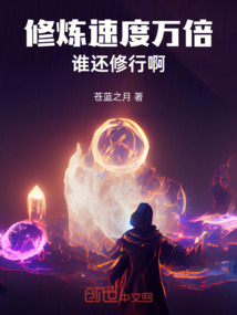 修炼速度万倍,谁还修行啊