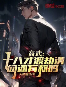 高武:十八才渡劫,请问还有救吗