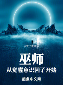 巫师从觉醒意识因子开始