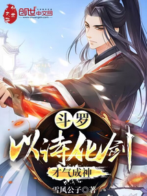 斗罗:以诗化剑,才气成神
