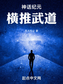 神话纪元:横推武道