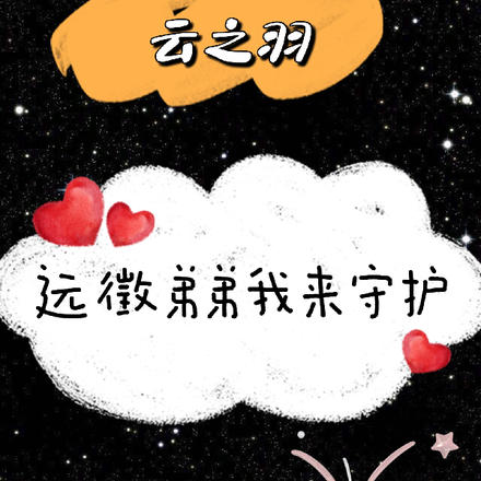 云之羽:远徵弟弟我来守护