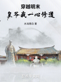 穿越明末：皇爷我一心修道