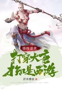 悟性逆天,打穿大唐才知是西游