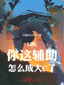 LOL:你这辅助,怎么成大C了
