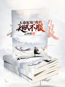 天命配角?我的天赋不服