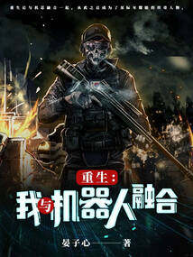 重生:我与机器人融合