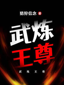 武炼王尊