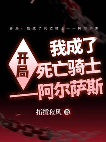开局:我成了死亡骑士——阿尔萨斯