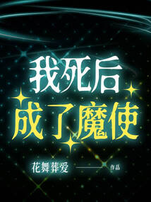 我死后,成了魔使