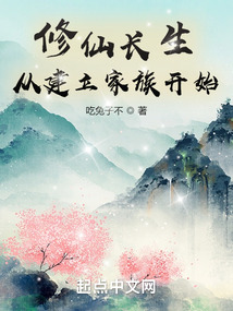 修仙长生:从建立家族开始