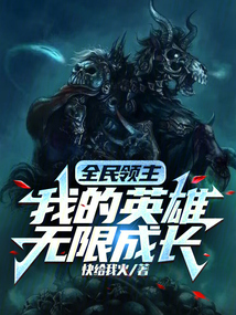全民领主:我的英雄无限成长