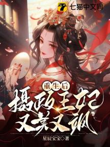 重生后,摄政王妃又美又飒