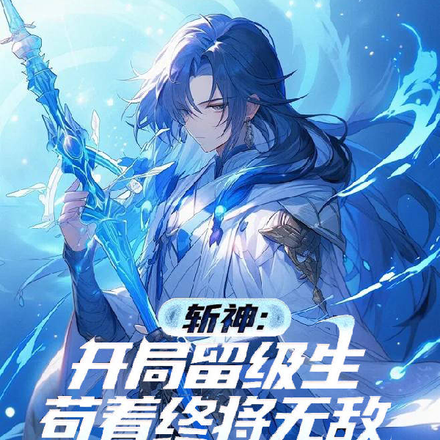 斩神:开局留级生,苟着终将无敌