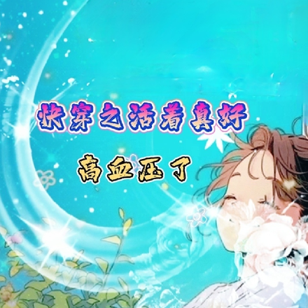 快穿之活着真好
