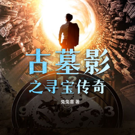 古墓影之寻宝传奇
