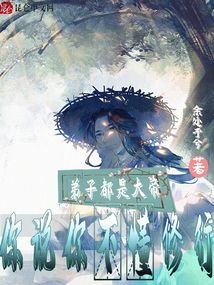 弟子都是大帝,你说你不懂修行