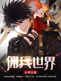 佣兵世界