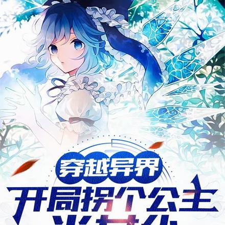 穿越异界:开局拐个公主当女仆