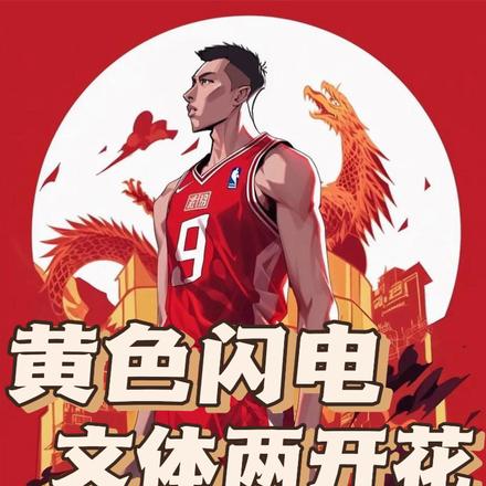 黄色闪电,文体两开花
