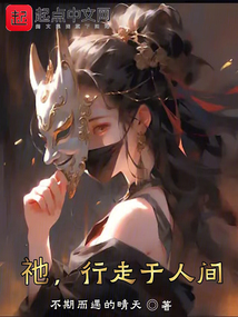 祂,行走于人间