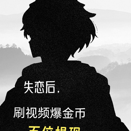 失恋后,刷视频爆金币百倍提现