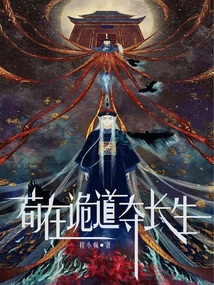 苟在诡道夺长生