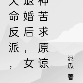 天命反派，退婚后，女神哭求原谅