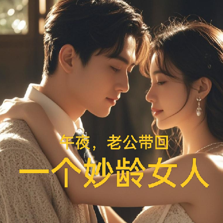 午夜,老公带回一个妙龄女人