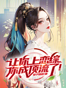 让你上恋综,你成顶流了!
