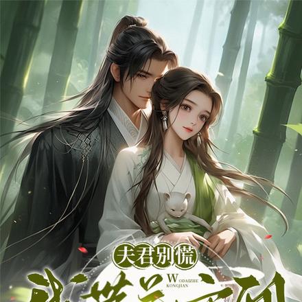 夫君别慌,我带着空间来救你了