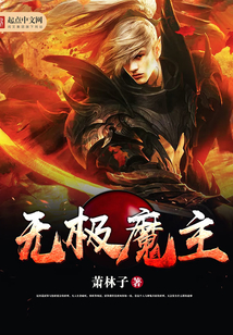 无极魔主