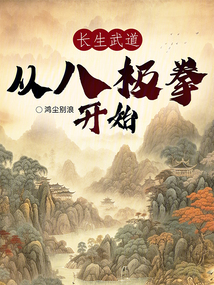 长生武道,从八极拳开始