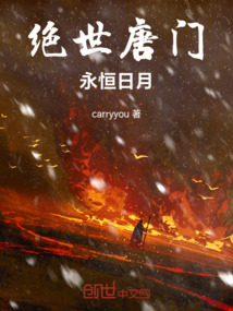 绝世唐门:永恒日月