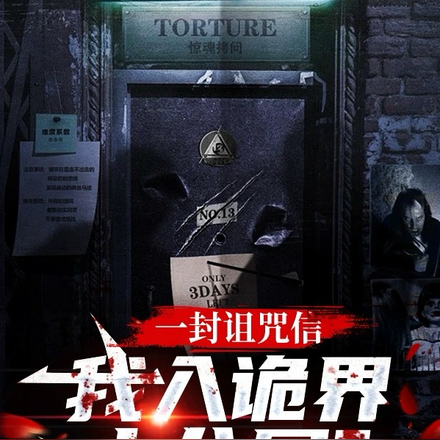 一封诅咒信,我入诡界十八层?