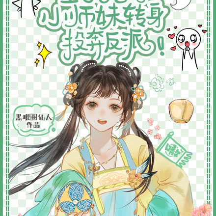 全宠替身?小师妹转身投奔反派!