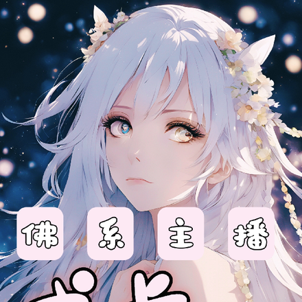 佛系主播成长计划