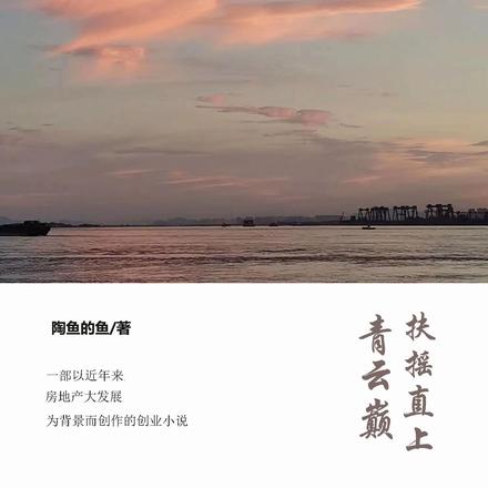 扶摇直上青云巅