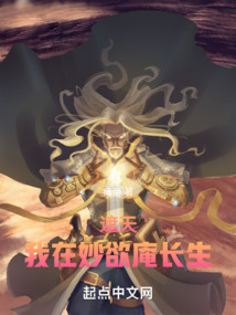 遮天:我在妙欲庵长生
