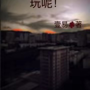 末世穿末世文?玩呢!